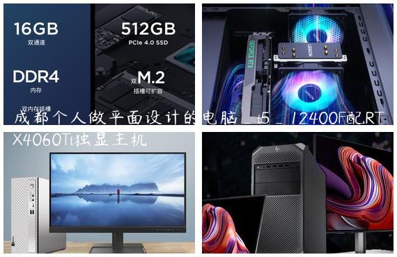 成都个人做平面设计的电脑_i5_12400F配RTX4060Ti独显主机