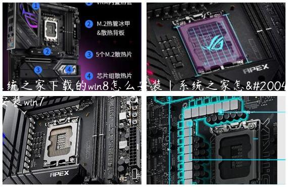 系统之家下载的win8怎么安装|系统之家怎么安装win7