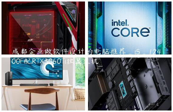 成都企业做软件设计的电脑推荐_i5_12400F配RTX3060Ti独显主机