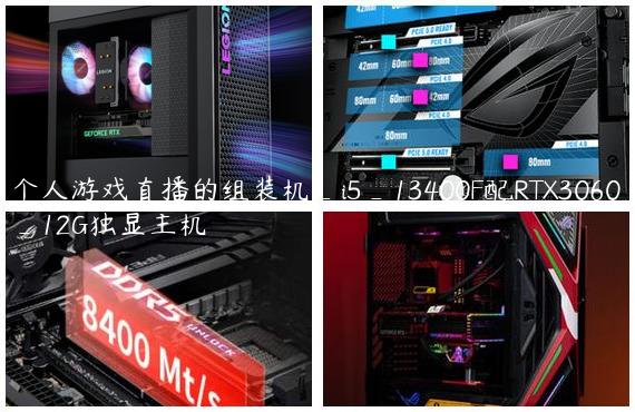 个人游戏直播的组装机_i5_13400F配RTX3060_12G独显主机