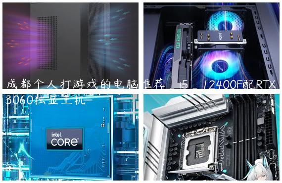 成都个人打游戏的电脑推荐_i5_12400F配RTX3060独显主机