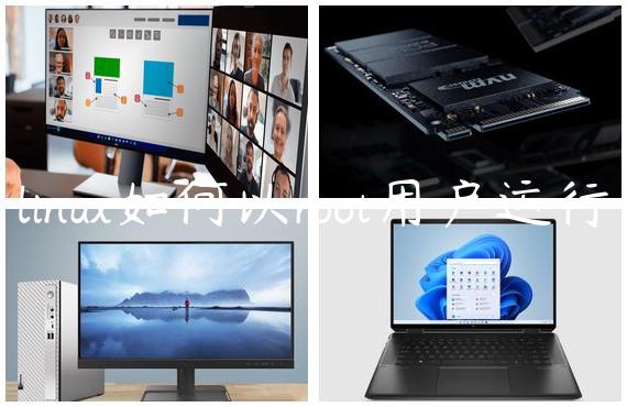 linux如何以root用户运行