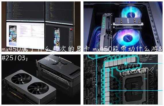 mx450属于什么档次的显卡 mx450能带动什么游戏