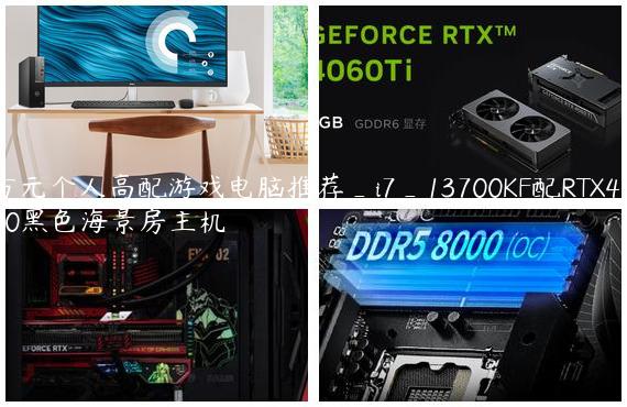 万元个人高配游戏电脑推荐_i7_13700KF配RTX4070黑色海景房主机