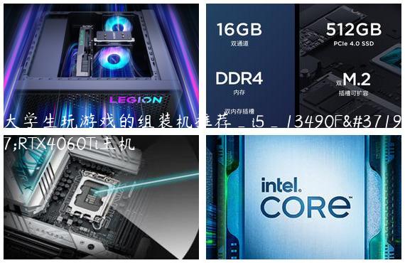 大学生玩游戏的组装机推荐_i5_13490F配RTX4060Ti主机