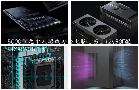 5000多元个人游戏办公电脑_i5_12490F配RTX4060Ti主机