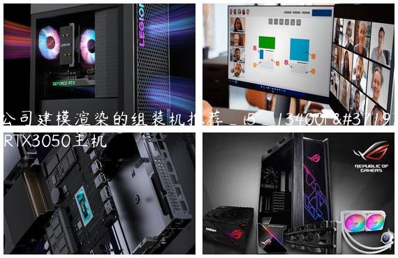 公司建模渲染的组装机推荐_i5_13400F配RTX3050主机