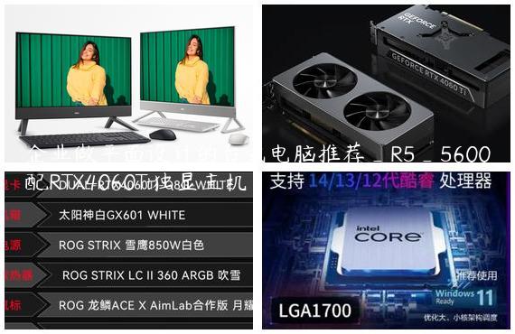 企业做平面设计的台式电脑推荐_R5_5600配RTX4060Ti独显主机