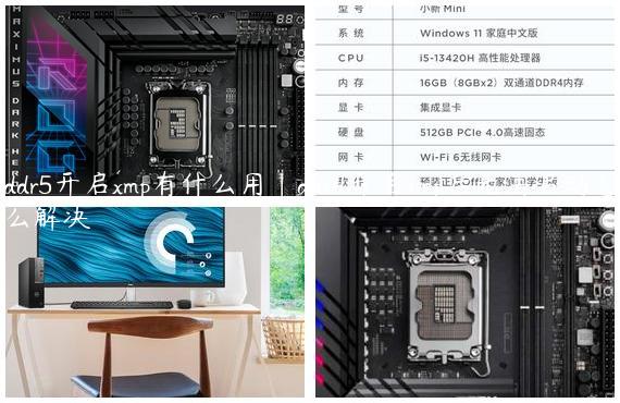 ddr5开启xmp有什么用|ddr4开启xmp后无法启动怎么解决