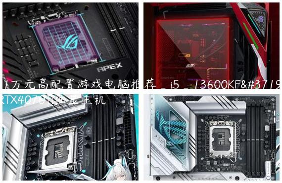 1.1万元高配置游戏电脑推荐_i5_13600KF配RTX4070Ti独显主机