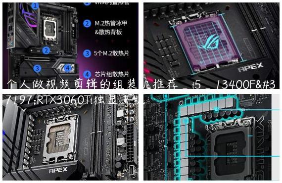 个人做视频剪辑的组装机推荐_i5_13400F配RTX3060Ti独显主机