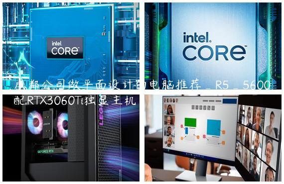 成都公司做平面设计的电脑推荐_R5_5600配RTX3060Ti独显主机