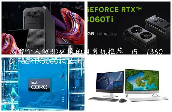 成都个人做3D建模的组装机推荐_i5_13600KF配RTX3060独显主机