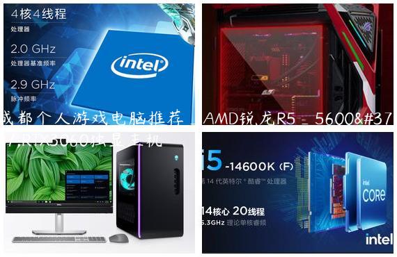 成都个人游戏电脑推荐_AMD锐龙R5_5600配RTX3060独显主机