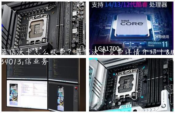 蓝信沃卡怎么收费？蓝信沃卡资费详情介绍|蓝信业务