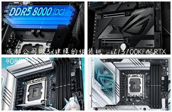 成都公司做3d建模的组装机_i713700KF配RTX4080电脑