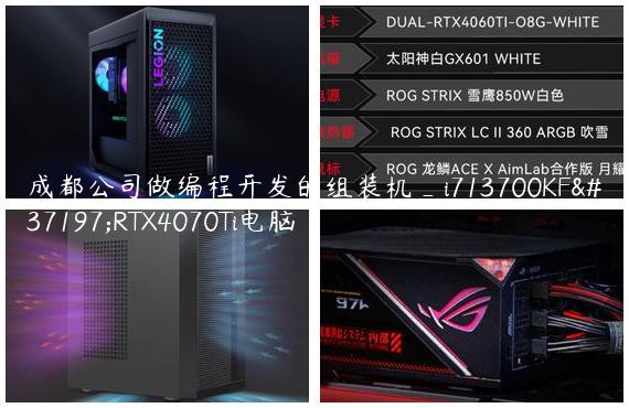 成都公司做编程开发的组装机_i713700KF配RTX4070Ti电脑