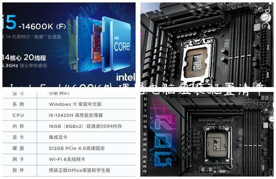 Intel i5-14600K处理器电脑组装配置清单