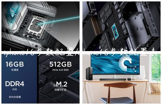 iphone16参数配置/iphone16参数配置表